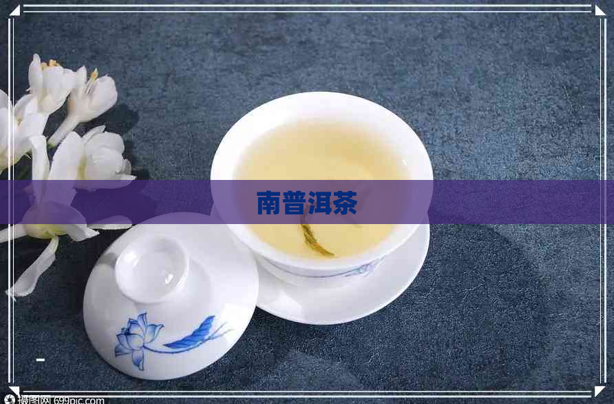 南普洱茶