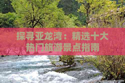 探寻亚龙湾：精选十大热门旅游景点指南