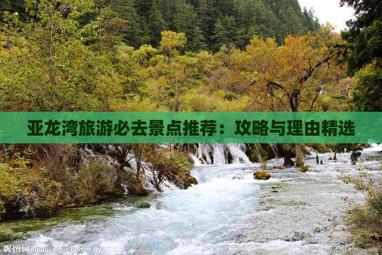 亚龙湾旅游必去景点推荐：攻略与理由精选