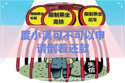 度小满可不可以申请倒着还款