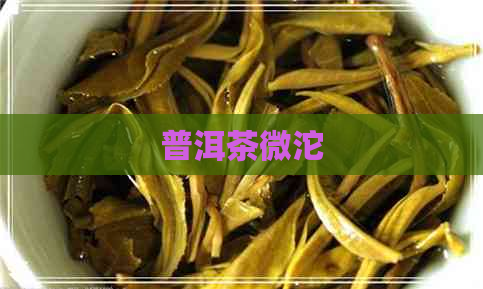 普洱茶微沱