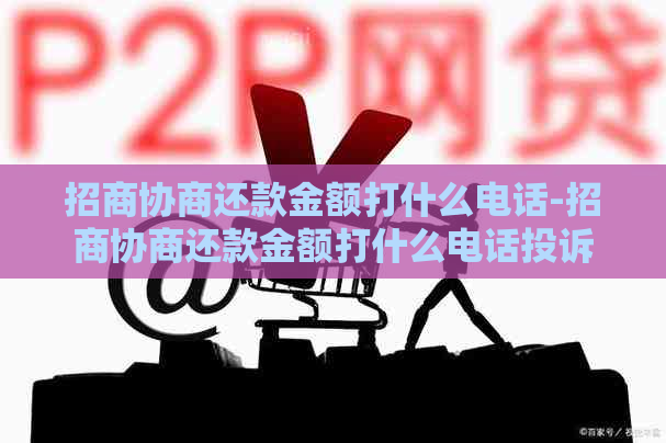 招商协商还款金额打什么电话-招商协商还款金额打什么电话投诉