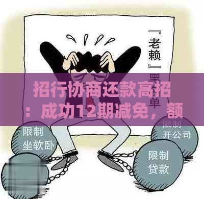 招行协商还款高招：成功12期减免，额度恢复时间是？