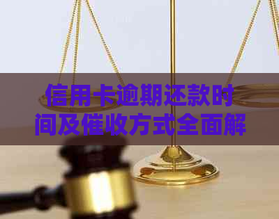 信用卡逾期还款时间及方式全面解析：逾期5000元会发生什么？