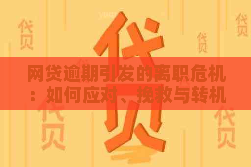 网贷逾期引发的离职危机：如何应对、挽救与转机？