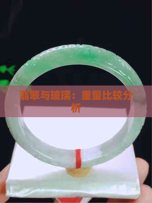 翡翠与玻璃：重量比较分析