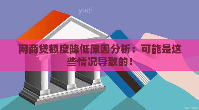 网商贷额度降低原因分析：可能是这些情况导致的！