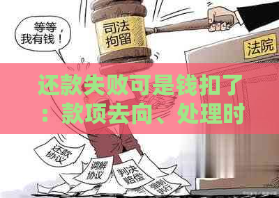 还款失败可是钱扣了：款项去向、处理时间及退款