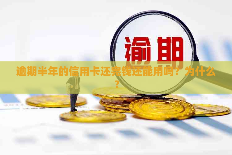 逾期半年的信用卡还完钱还能用吗？为什么？