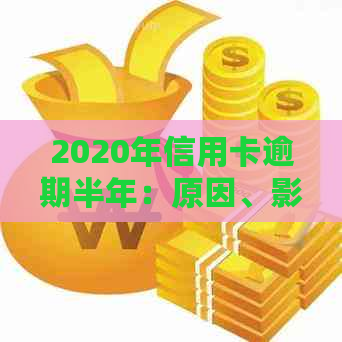 2020年信用卡逾期半年：原因、影响与解决方案全面解析