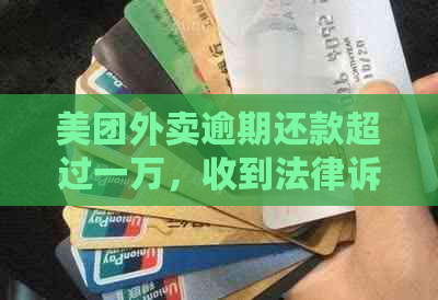 美团外卖逾期还款超过一万，收到法律诉讼传票的真实性核查