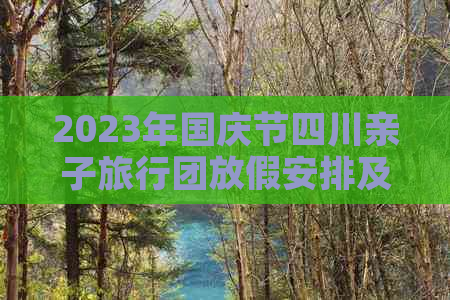 2023年国庆节四川亲子旅行团放假安排及活动计划一览