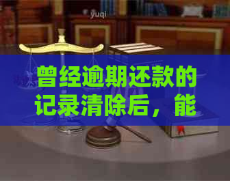 曾经逾期还款的记录清除后，能否实现房屋购买梦？