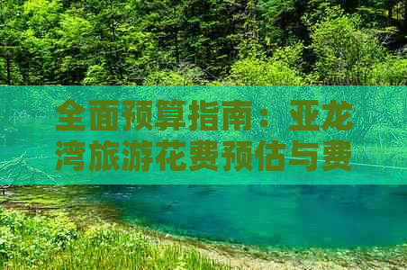 全面预算指南：亚龙湾旅游花费预估与费用解析