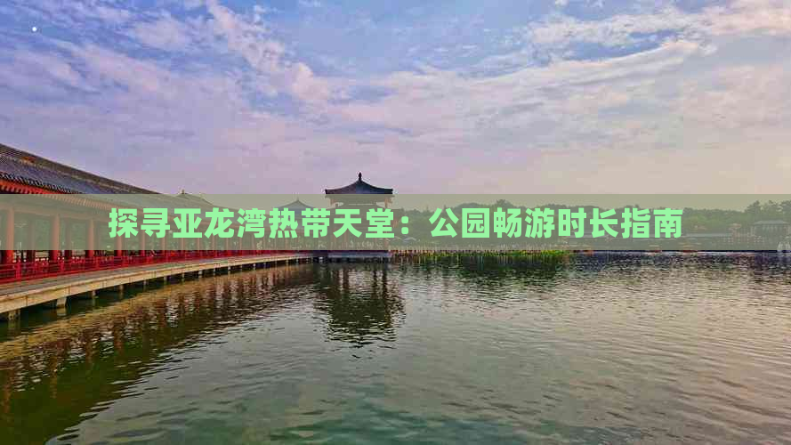 探寻亚龙湾热带天堂：公园畅游时长指南