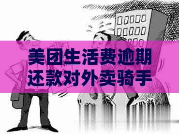 美团生活费逾期还款对外卖骑手职位申请的影响及解决方案全面解析