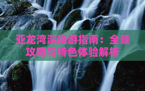 亚龙湾深度游指南：全景攻略与特色体验解析