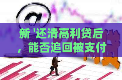 新 '还清高利贷后，能否追回被支付的超出法律规定的利息？'