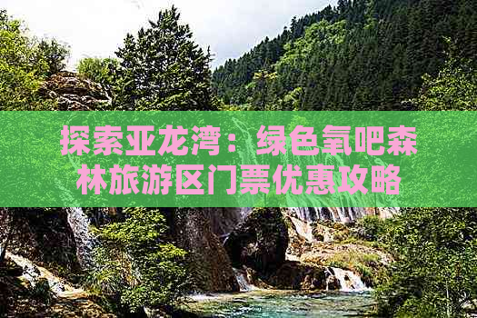 探索亚龙湾：绿色氧吧森林旅游区门票优惠攻略