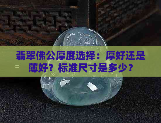 翡翠佛公厚度选择：厚好还是薄好？标准尺寸是多少？