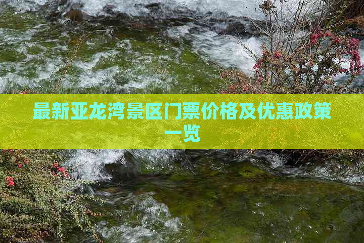 最新亚龙湾景区门票价格及优惠政策一览