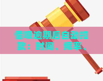 借呗逾期后自动扣款：时间、频率、是否可取消等全面解答