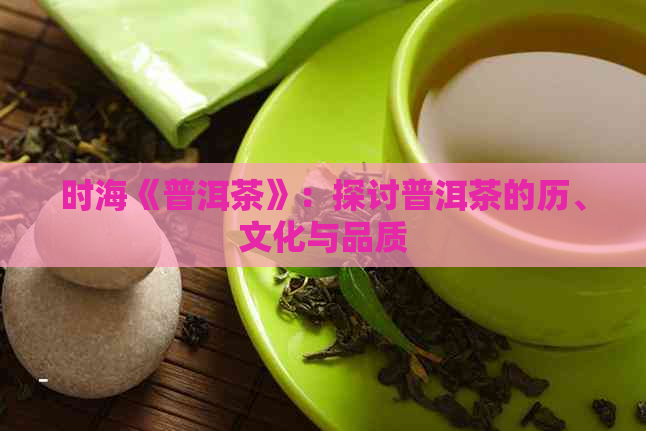 时海《普洱茶》：探讨普洱茶的历、文化与品质