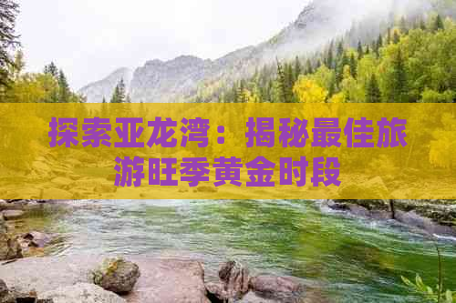 探索亚龙湾：揭秘更佳旅游旺季黄金时段