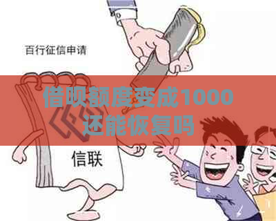 借呗额度变成1000还能恢复吗