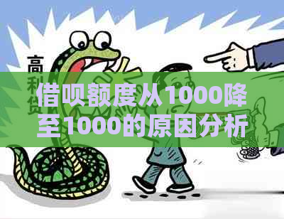 借呗额度从1000降至1000的原因分析及相关解决办法