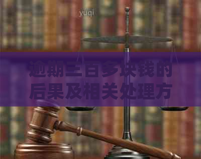 逾期三百多块钱的后果及相关处理方法全解析：探讨信用记录、罚款和还款策略