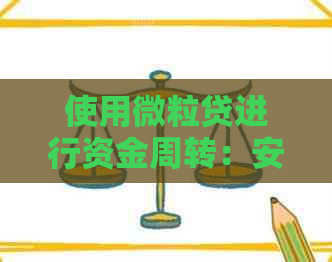 使用微粒贷进行资金周转：安全保障与风险防范全解析