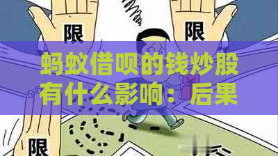 蚂蚁借呗的钱炒股有什么影响：后果与发现风险