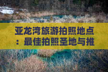 亚龙湾旅游拍照地点：更佳拍照圣地与推荐好去处一览