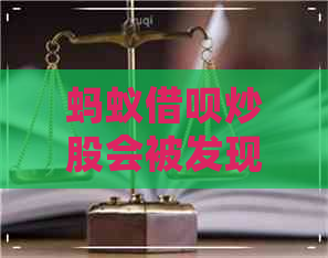 蚂蚁借呗炒股会被发现吗