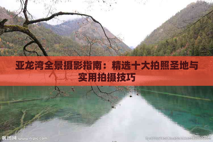 亚龙湾全景摄影指南：精选十大拍照圣地与实用拍摄技巧