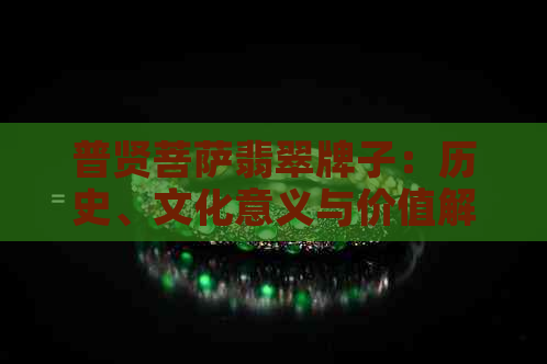 普贤菩萨翡翠牌子：历史、文化意义与价值解析