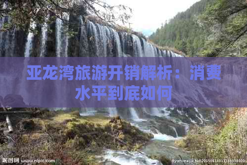 亚龙湾旅游开销解析：消费水平到底如何