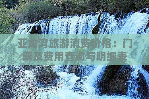 亚龙湾旅游消费价格：门票及费用查询与明细表