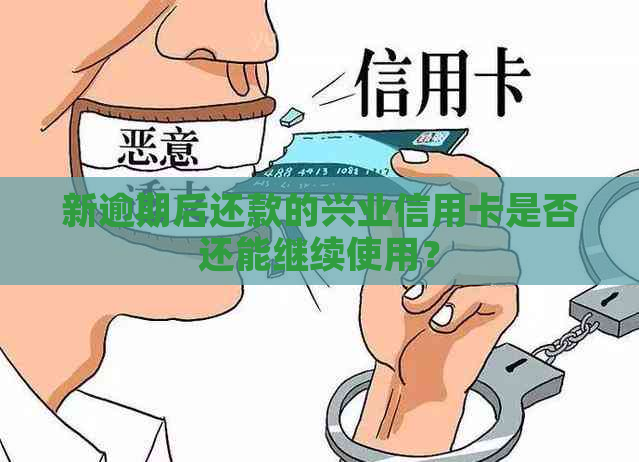 新逾期后还款的兴业信用卡是否还能继续使用？