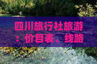 四川旅行社旅游：价目表、线路、攻略、四川游名录