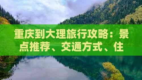 重庆到大理旅行攻略：景点推荐、交通方式、住宿指南、美食体验