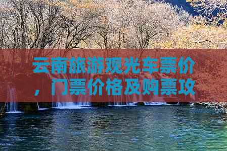 云南旅游观光车票价，门票价格及购票攻略