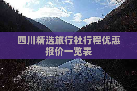 四川精选旅行社行程优惠报价一览表