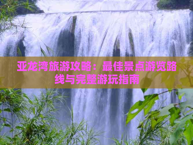 亚龙湾旅游攻略：更佳景点游览路线与完整游玩指南