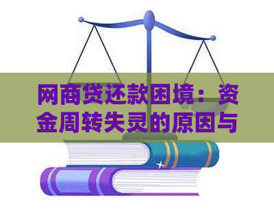 网商贷还款困境：资金周转失灵的原因与解决策略