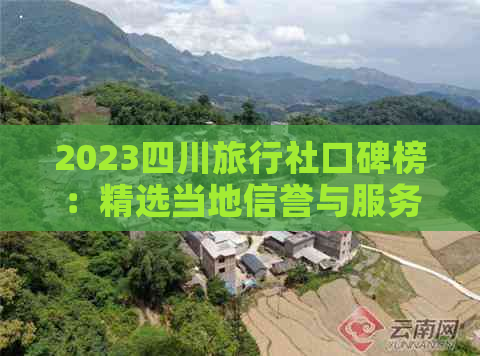 2023四川旅行社口碑榜：精选当地信誉与服务俱佳旅行社一览