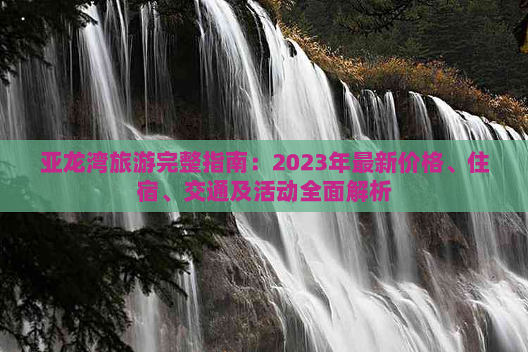 亚龙湾旅游完整指南：2023年最新价格、住宿、交通及活动全面解析