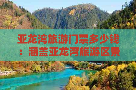 亚龙湾旅游门票多少钱：涵盖亚龙湾旅游区景点门票价格一览