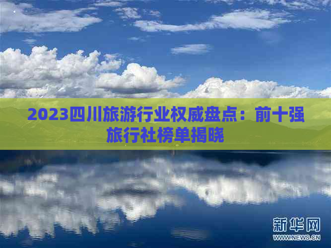 2023四川旅     业权威盘点：前十强旅行社榜单揭晓